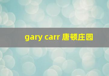 gary carr 唐顿庄园